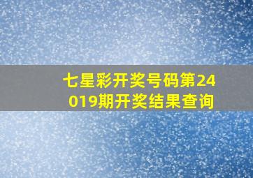 七星彩开奖号码第24019期开奖结果查询