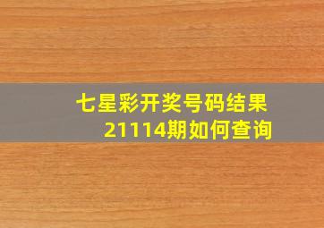 七星彩开奖号码结果21114期如何查询