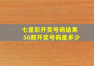 七星彩开奖号码结果50期开奖号码是多少