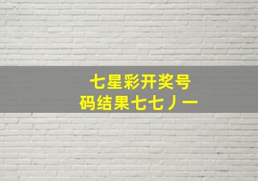 七星彩开奖号码结果七七丿一