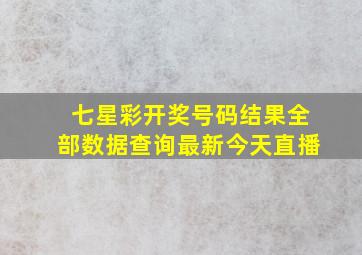 七星彩开奖号码结果全部数据查询最新今天直播