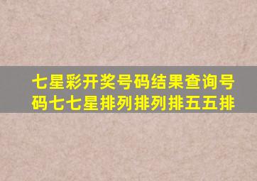 七星彩开奖号码结果查询号码七七星排列排列排五五排