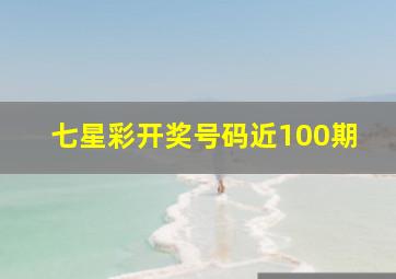 七星彩开奖号码近100期