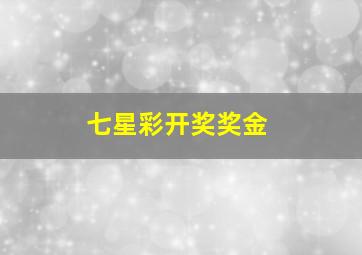 七星彩开奖奖金