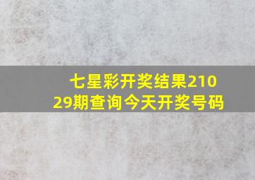 七星彩开奖结果21029期查询今天开奖号码