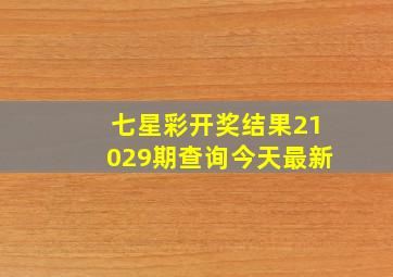 七星彩开奖结果21029期查询今天最新