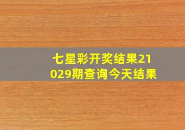 七星彩开奖结果21029期查询今天结果