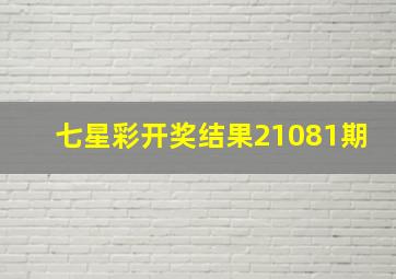 七星彩开奖结果21081期