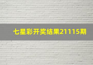 七星彩开奖结果21115期