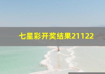 七星彩开奖结果21122