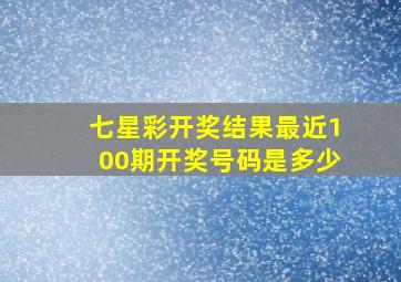 七星彩开奖结果最近100期开奖号码是多少