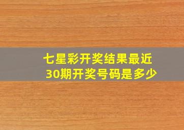 七星彩开奖结果最近30期开奖号码是多少