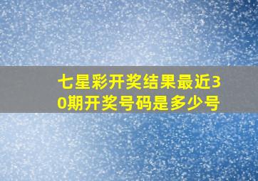 七星彩开奖结果最近30期开奖号码是多少号