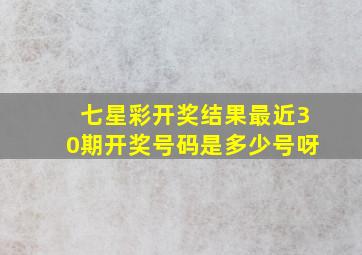 七星彩开奖结果最近30期开奖号码是多少号呀