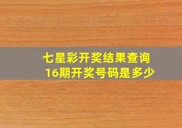 七星彩开奖结果查询16期开奖号码是多少