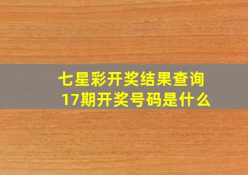 七星彩开奖结果查询17期开奖号码是什么