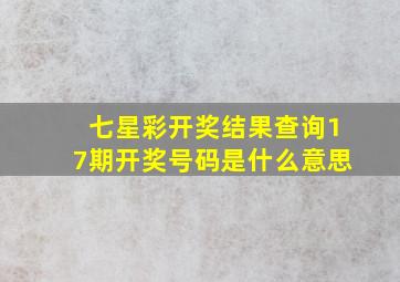 七星彩开奖结果查询17期开奖号码是什么意思