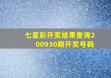 七星彩开奖结果查询200930期开奖号码