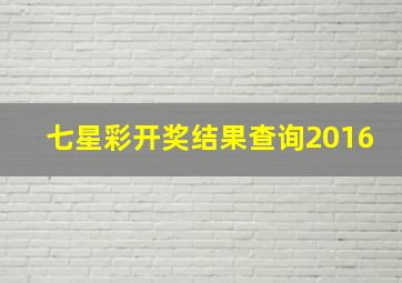 七星彩开奖结果查询2016