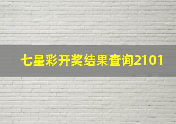 七星彩开奖结果查询2101