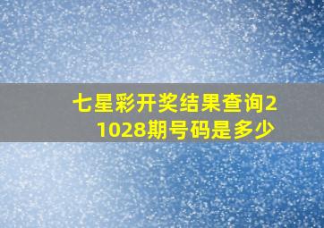 七星彩开奖结果查询21028期号码是多少