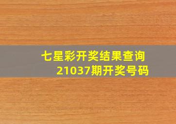 七星彩开奖结果查询21037期开奖号码