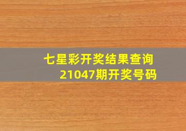 七星彩开奖结果查询21047期开奖号码