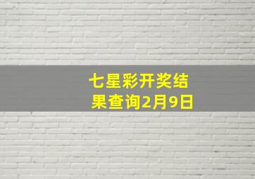 七星彩开奖结果查询2月9日