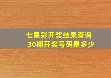 七星彩开奖结果查询30期开奖号码是多少