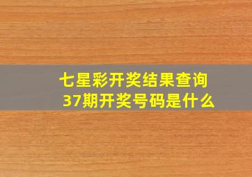 七星彩开奖结果查询37期开奖号码是什么