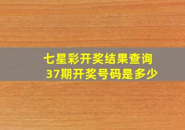 七星彩开奖结果查询37期开奖号码是多少