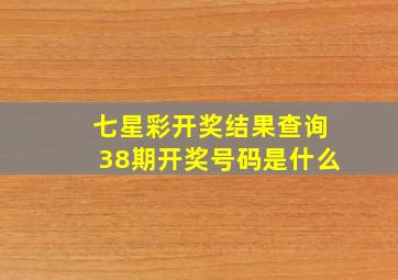 七星彩开奖结果查询38期开奖号码是什么