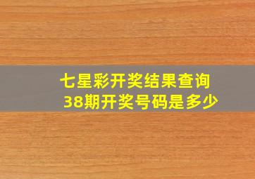 七星彩开奖结果查询38期开奖号码是多少