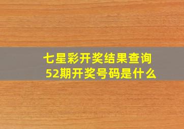 七星彩开奖结果查询52期开奖号码是什么