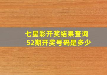 七星彩开奖结果查询52期开奖号码是多少