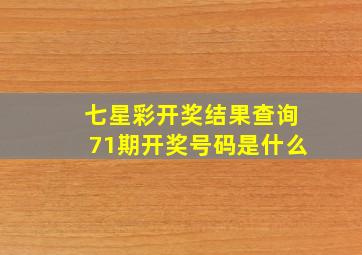 七星彩开奖结果查询71期开奖号码是什么