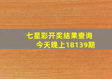 七星彩开奖结果查询今天晚上18139期