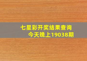 七星彩开奖结果查询今天晚上19038期