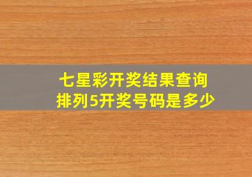 七星彩开奖结果查询排列5开奖号码是多少