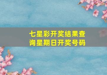 七星彩开奖结果查询星期日开奖号码