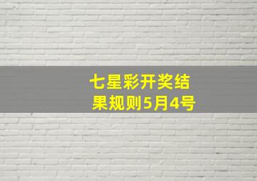 七星彩开奖结果规则5月4号