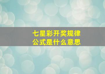 七星彩开奖规律公式是什么意思