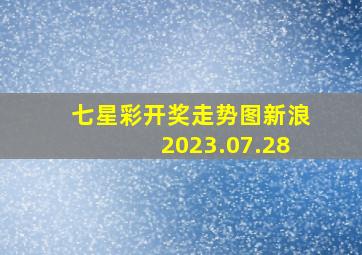 七星彩开奖走势图新浪2023.07.28