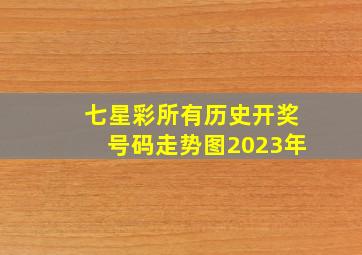 七星彩所有历史开奖号码走势图2023年