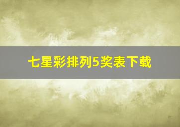 七星彩排列5奖表下载