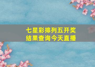 七星彩排列五开奖结果查询今天直播