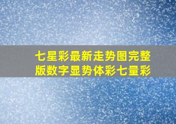 七星彩最新走势图完整版数字显势体彩七量彩