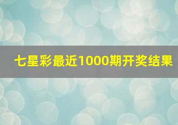 七星彩最近1000期开奖结果