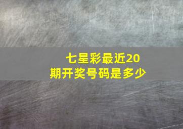 七星彩最近20期开奖号码是多少