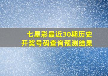 七星彩最近30期历史开奖号码查询预测结果